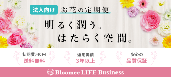 法人向けお花の定期便 Bloomee LIFE Business
